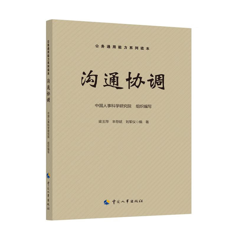沟通协调(公务通用能力系列读本) 梁玉萍 著 管理理论 图书