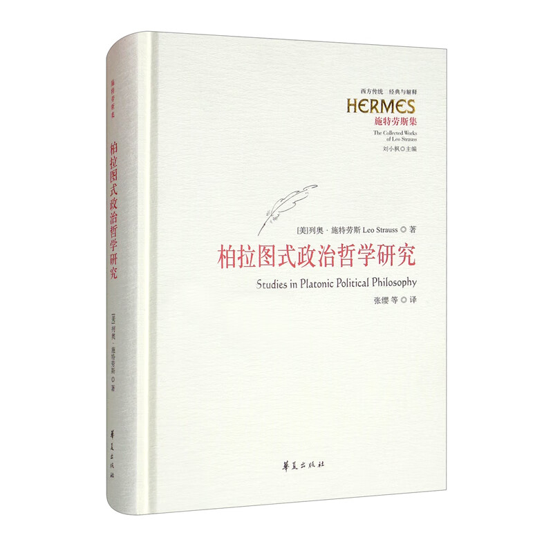 柏拉图式政治哲学研究
