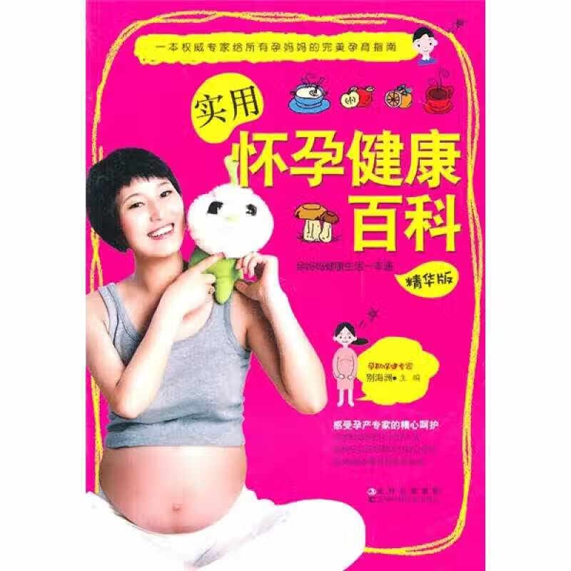 【正版书】实用怀孕健康百科