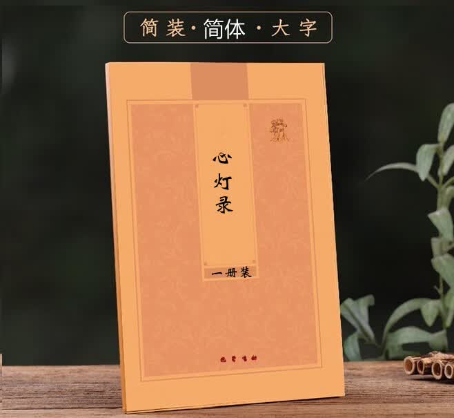 32开平装心横排简体灯录一册装