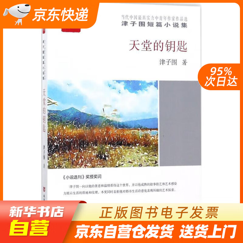 【满59包邮 全新正版】中国言实出版社 天堂的钥匙全民阅读精品文库