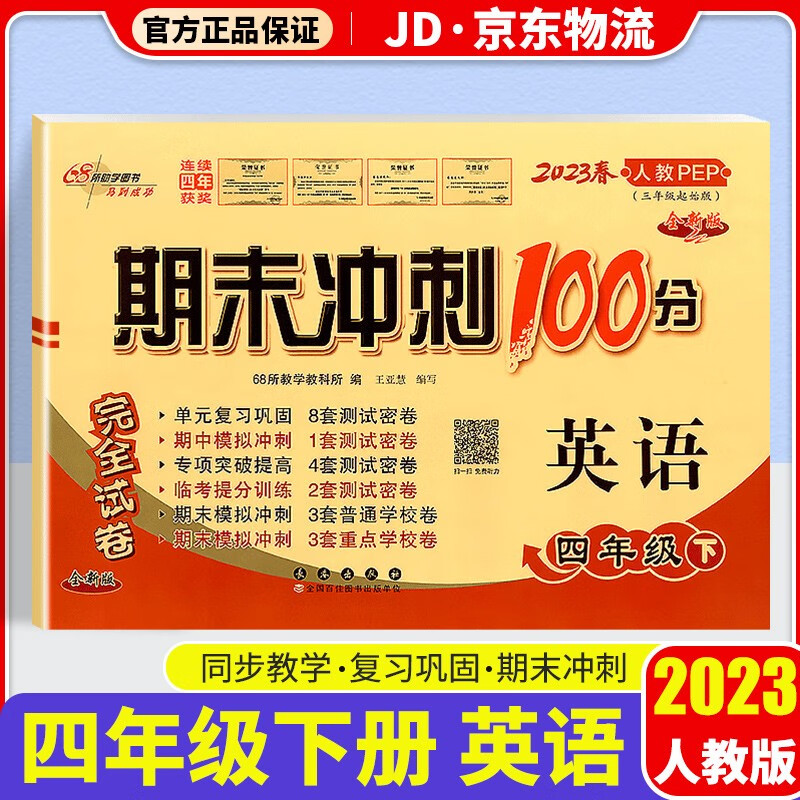 2023新版期末冲刺100分四年级下册试卷部编人教版全套3本小学同步练习册单元期末检测卷 四年级下册 英语 人教版