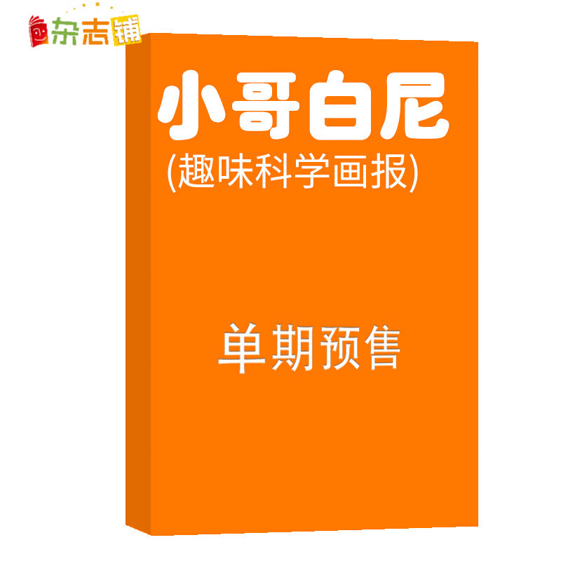小哥白尼趣味科学画报 杂志订阅 2023年10月单期预订 杂志铺