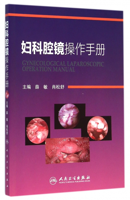 妇科腔镜操作手册