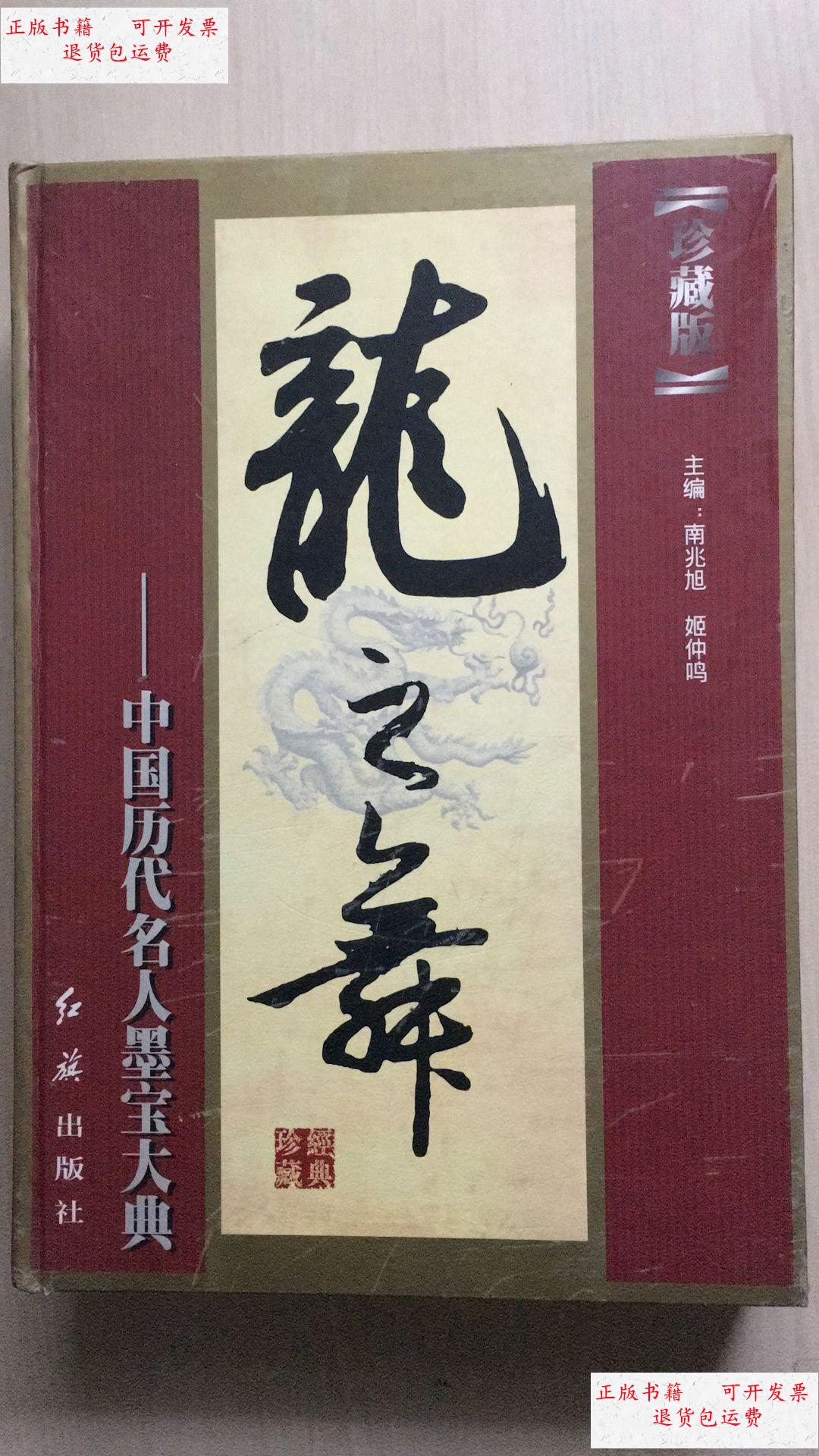 【二手9成新】龙之舞--中国历代名人墨宝大典(8开,精装本,8公斤重,巨