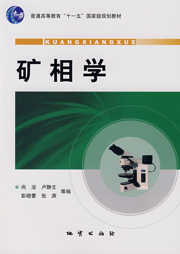 矿相学 尚浚,卢静文 等编【正版书】