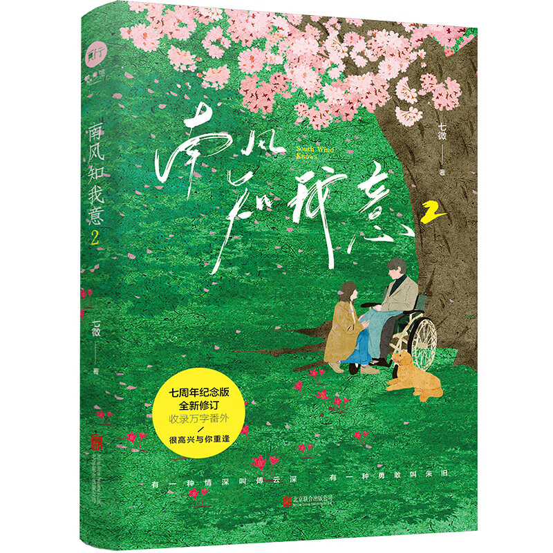 南风知我意2