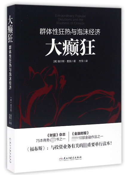 大癫狂(群体性狂热与泡沫经济)