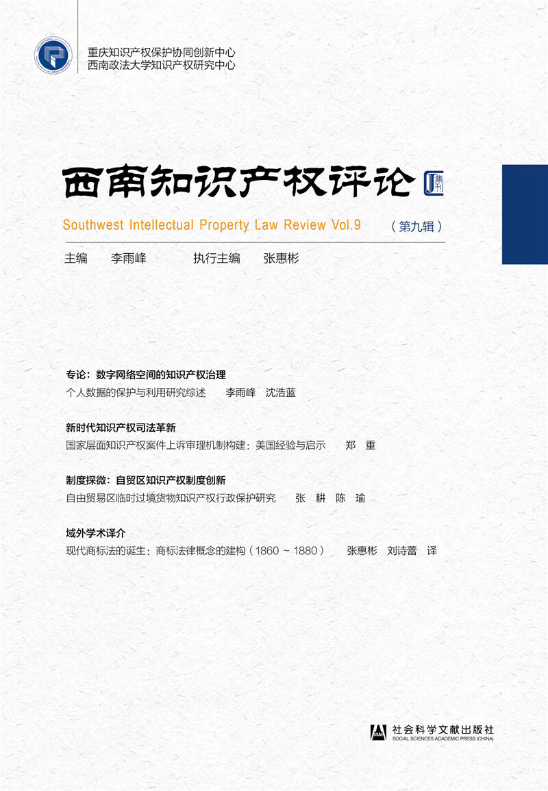 《西南知识产权评论》第九辑