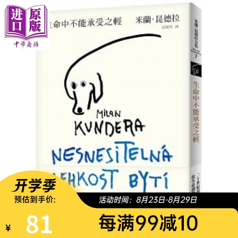 生命中不能承受之轻【全新版】港台原版 世界经典文学 现当代小说 初版 台湾