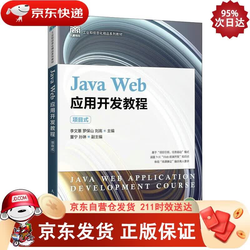 Java Web应用开发教程（项目式） 李文蕙,罗保山,刘嵩 9787115586926正版SN1664