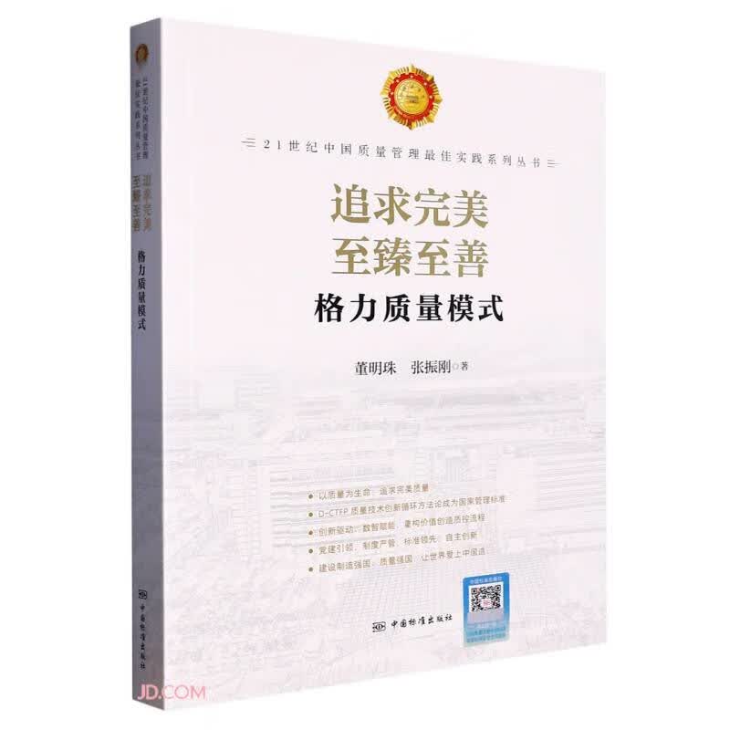 追求完美 至臻至善:格力质量模式 9787506678391 中国标准