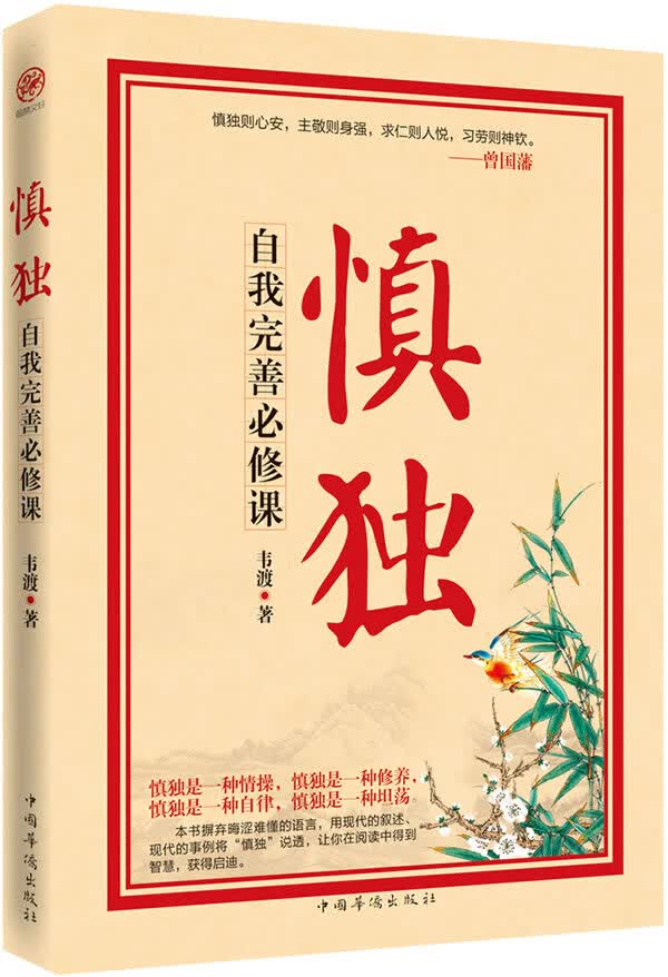 慎独:自我完善必修课 韦渡【正版书】