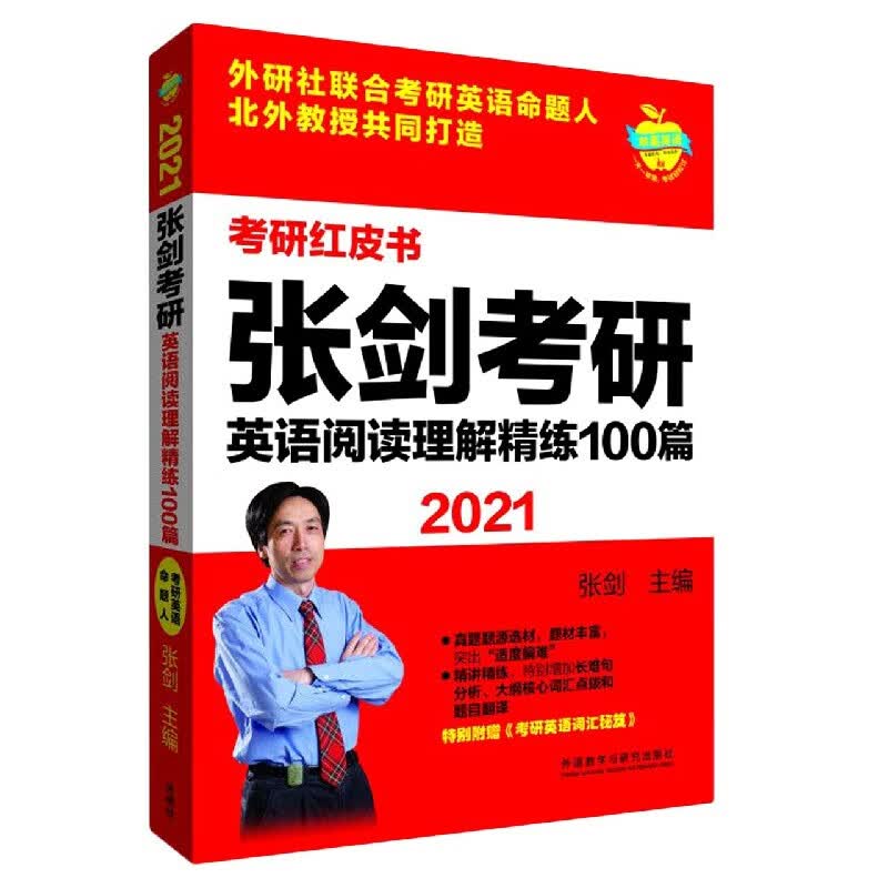 张剑考研英语阅读理解精练100篇(附考研英语词汇秘笈2021)/考研红皮书