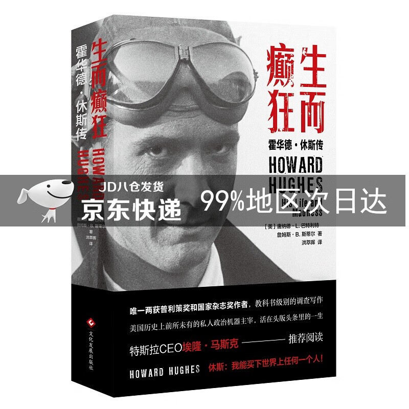 生而癫狂:霍华德休斯传