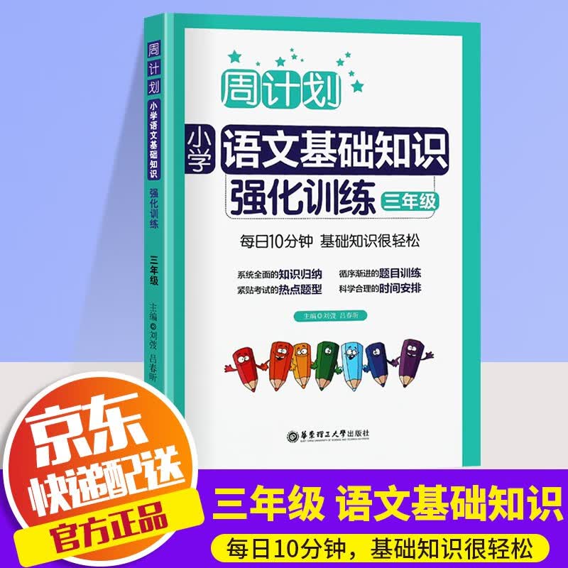 全新正版周计划小学语文基础知识强化训练三年级上下册通用小学生3年级基础能力巩固强化训练试题同步练习册