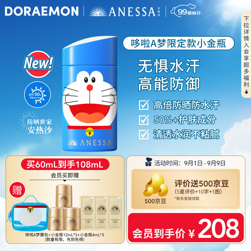 安热沙（ANESSA）金灿倍护防晒乳哆啦A梦限定包装60mL小金瓶同款户外运动军训防晒 【哆啦A梦微笑】小金瓶同款60ml