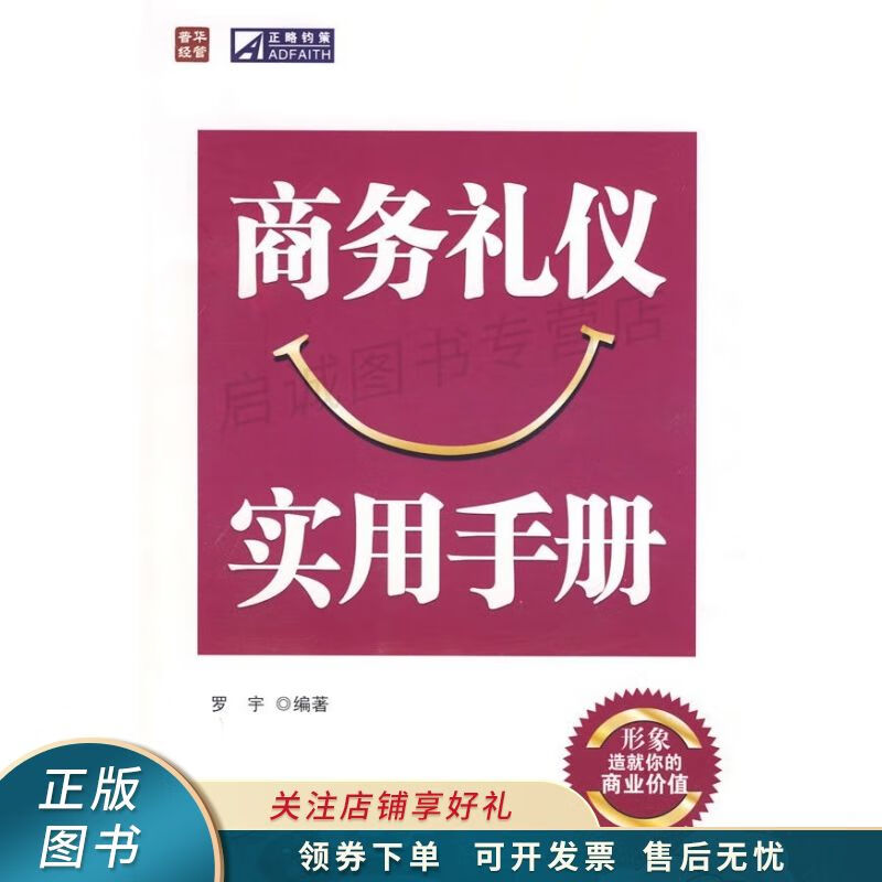 商务礼仪实用手册 罗宇