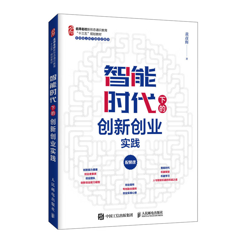智能时代下的创新创业实践9787115545442