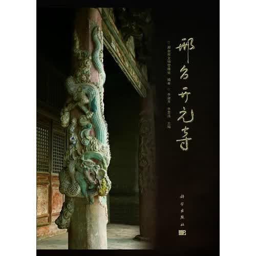 邢台开元寺9787030382733