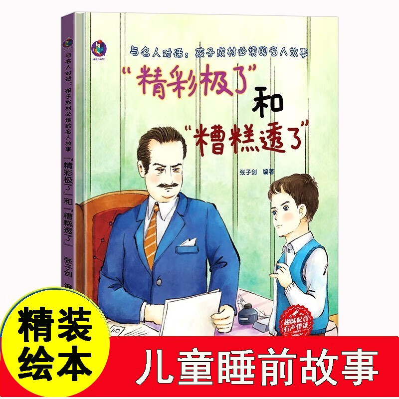 精彩极了和糟糕透了 与名人对话孩子成材阅读的名人故事 3-8岁儿童