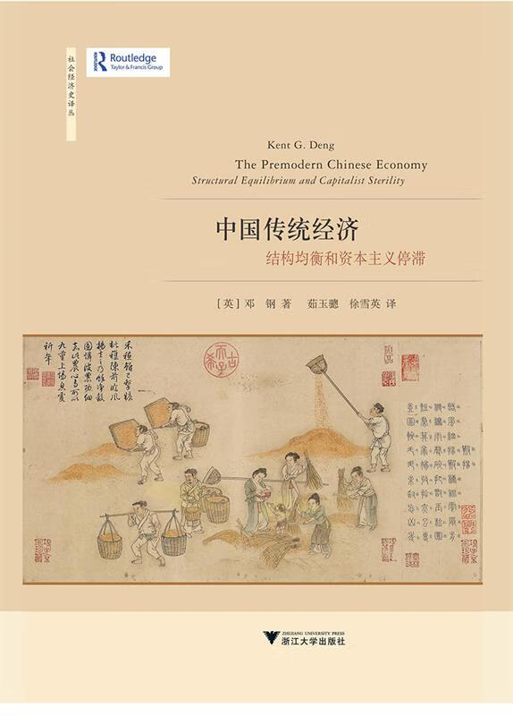 【全新包邮】中国传统经济:结构均衡和资本主义停滞[英]邓钢(kentg.