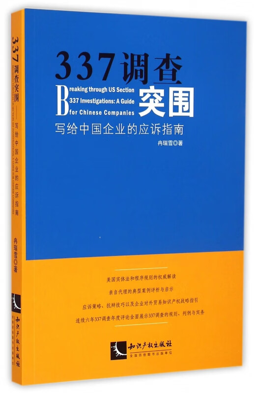 337调查突围(写给中国企业的应诉指南)