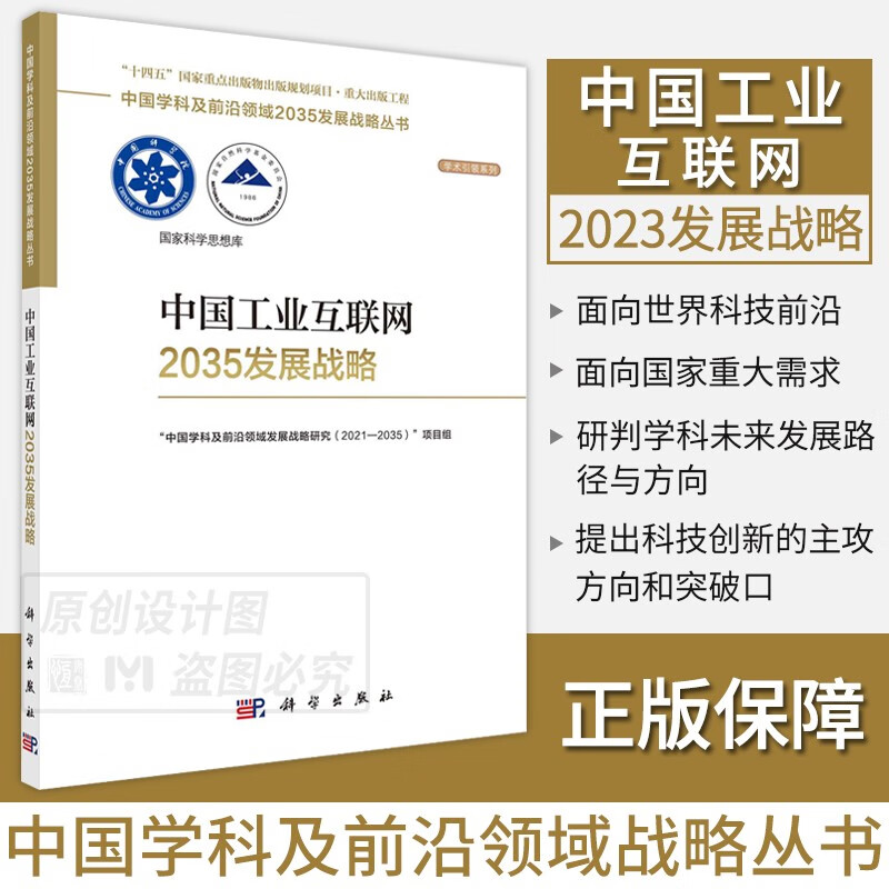 【单本套装现货自选】中国学科及前沿领域2035发展战略丛书 中国工业互联网