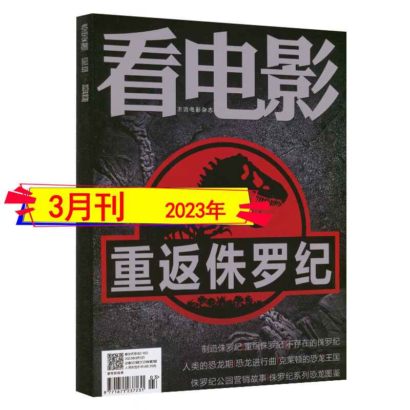 8月乡愁二十】看电影杂志2023年8/7/6/3月打包含全年订阅2024/2022加印版总第834期中国环球银幕大众电影世界影评影讯 2023年3月【重返侏罗纪】
