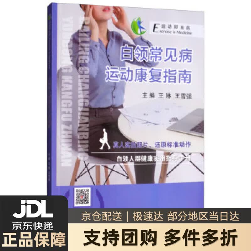 【新华书店 现货速发】白领常见病运动康复指南 正版图书