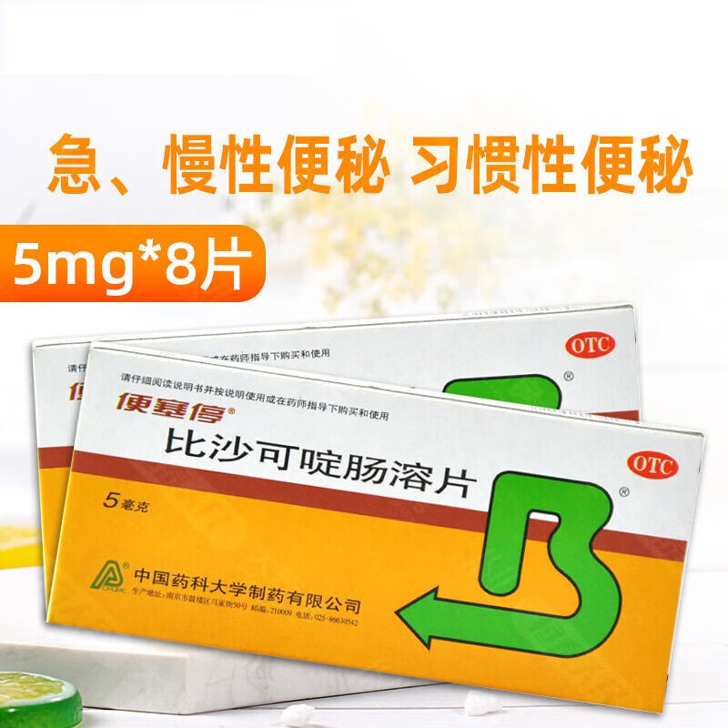 便塞停 比沙可啶肠溶片5mg*8片 成人老人乳糖便秘通便药急慢性便秘