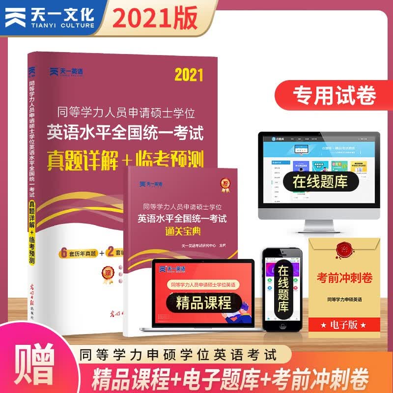 下架 天一英语2022同等学力人员申请硕士学位英语水平全国同意考试通关宝典 在职研究生2022版同等学历申硕英语用书