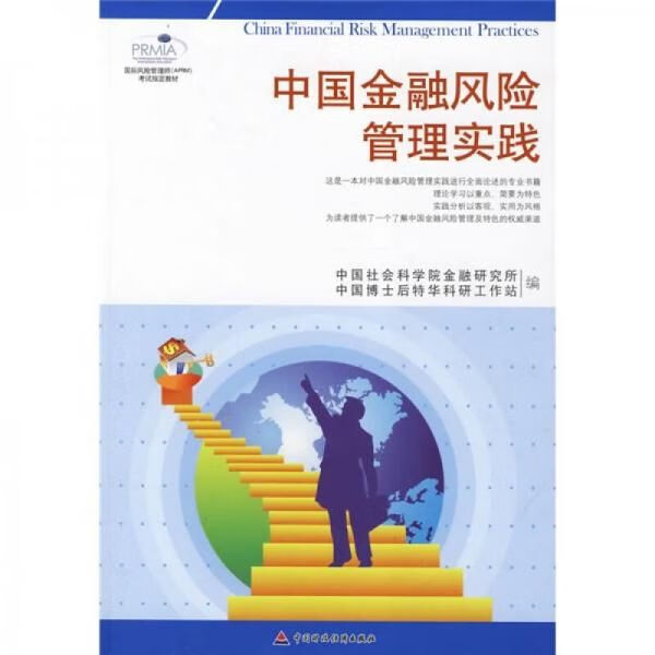 中国金融风险管理实践