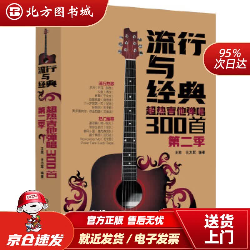 【正版现货】流行与经典——超热吉他弹唱300首（第二季）王凯王力军编著化学工业出版社 北方图书城