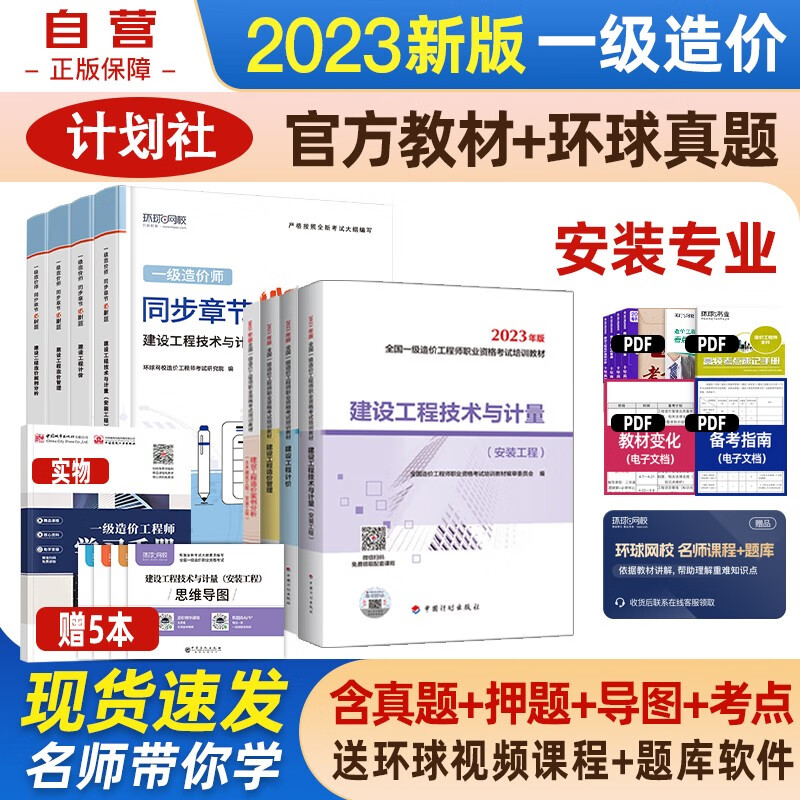 一级造价师教材2023 一级造价工程师教材+同步章节必刷题(环球) 一造安装工程 8本套中国计划出版社