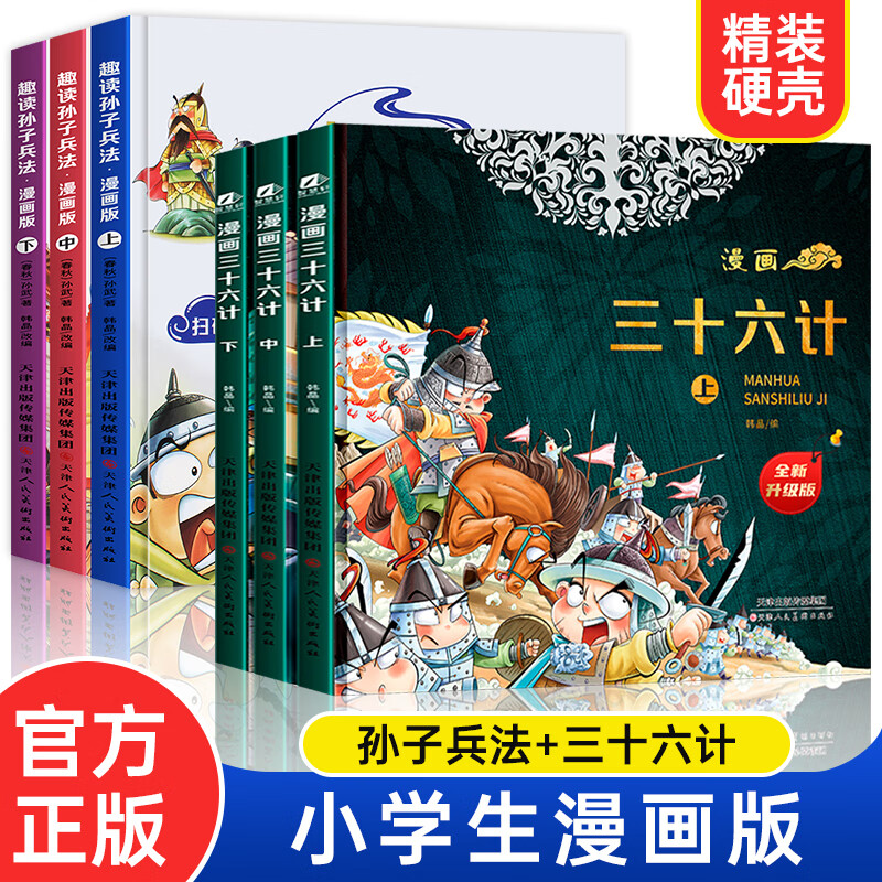 趣读三十六计与孙子兵法小学生版漫画版儿童版解读和浅说全套著漫画书四年级阅读课外书必读青少版漫画36计 漫画升级版36计+孙子兵法 全6册