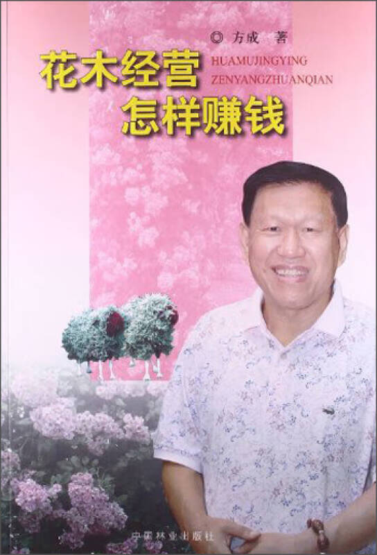【书】花木经营怎样赚钱