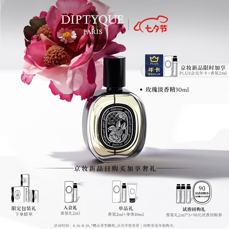蒂普提克（Diptyque）七夕香氛系列礼盒 玫瑰香调淡香精30ml