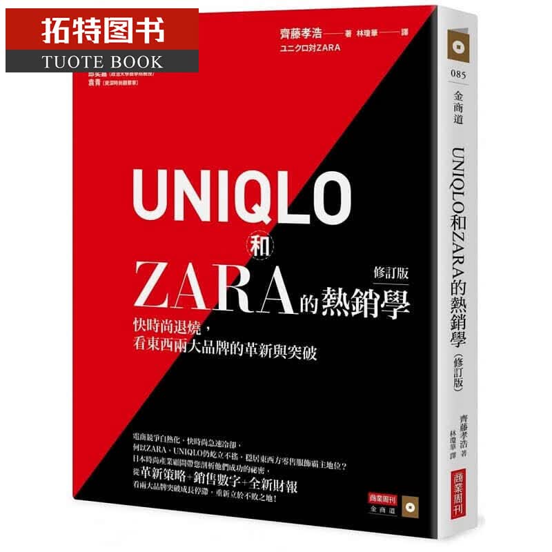 预售 UNIQLO和ZARA的学（修订版） 斋藤孝浩 商业周刊 台版原版书籍台版图书 行销企划