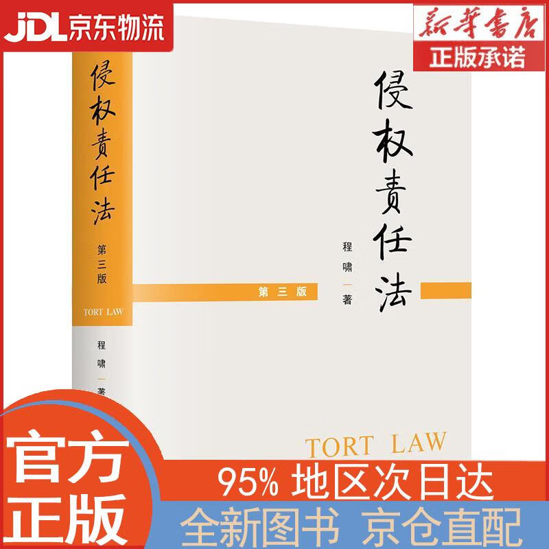 【全新正版畅销书籍】侵权责任法（第三版） 程啸 法律出版社