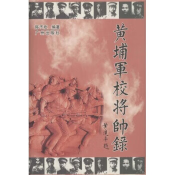 黄埔军校将帅录 陈予欢【正版书】