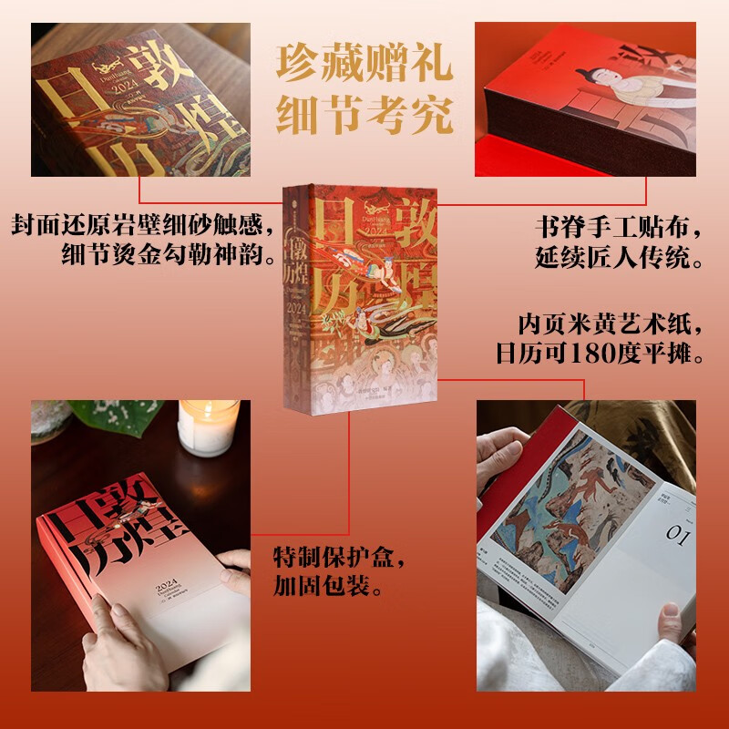 包邮 敦煌日历（敦煌研究院出品 值得珍藏的国民日历）敦煌研究院 敦煌日历2024