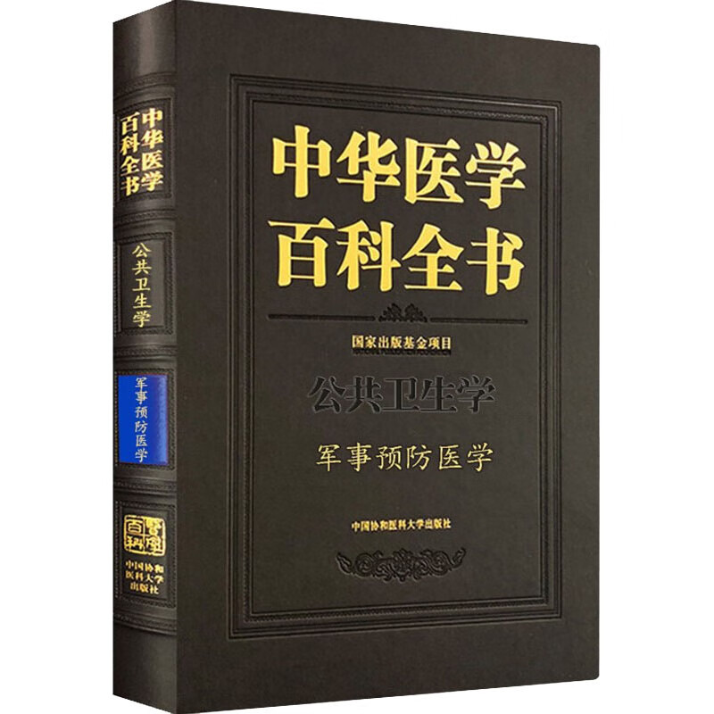 中华医学百科全书 军事预防医学