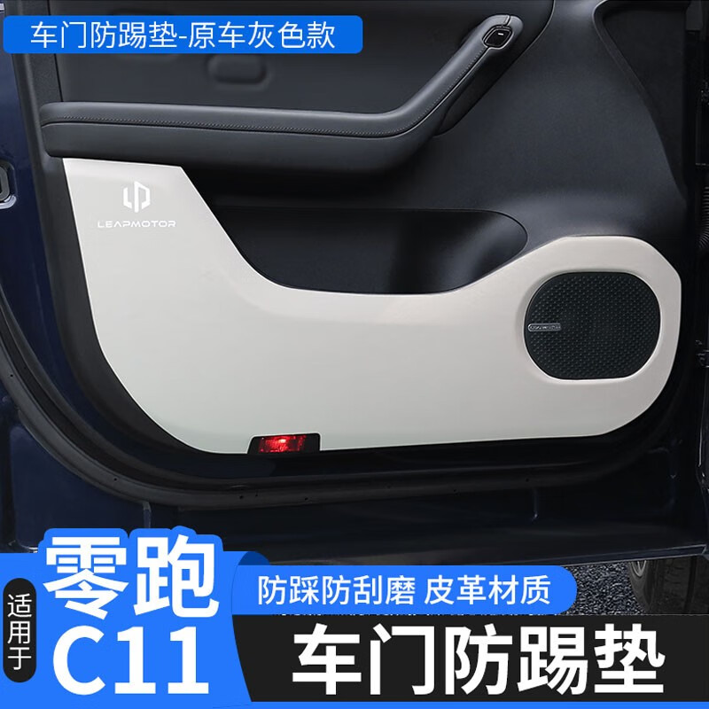 垫c11改装专用门板保护垫内饰装饰汽 零跑c11专用-车门防踢垫【灰色】