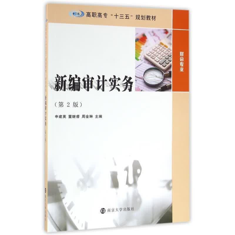 新编审计实务