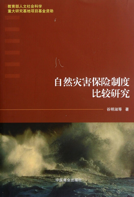 自然灾害保险制度比较研究