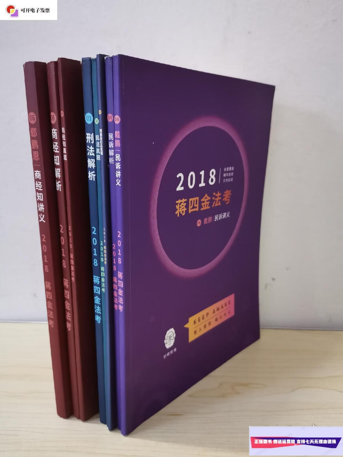 【二手9成新】蒋四金法考2018 9册合售 /觉晓教育 觉晓教育