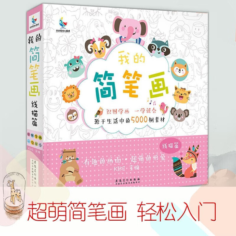 我的简笔画线描篇 识图学画 一学就会源于生活中的5000例素材 KIKI 主编 安徽美术出版社