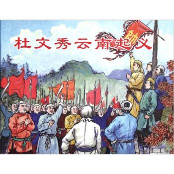 杜文秀云南起义 施瑛著,董天野 绘【正版书】