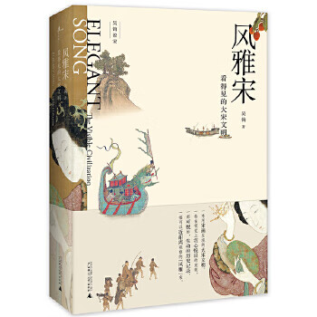 新民说 风雅宋：看得见的大宋文明(央视2018中国好书) 吴钩 广西师范大学出版社新华书店正版图书